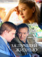За лучшей жизнью (2016)