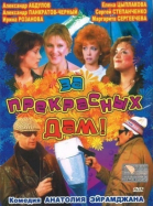 За прекрасных дам! смотреть онлайн
