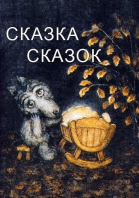 Сказка сказок смотреть онлайн