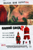 Плохой Санта 2 смотреть онлайн