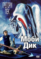 Моби Дик смотреть онлайн