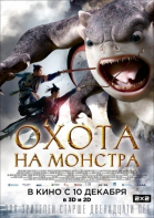 Охота на монстра смотреть онлайн