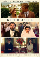 Вечность смотреть онлайн