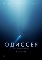Одиссея смотреть онлайн