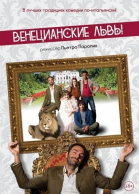 Венецианские львы смотреть онлайн