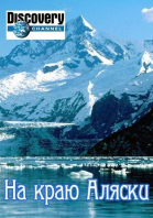 На краю Аляски - сериал / Edge of Alaska (2014-...)