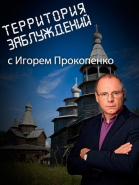 Территория заблуждений - сериал (2012-...)