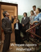 Истории одного подъезда смотреть онлайн