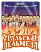 Уральские пельмени - сериал (2009-...)