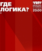 Где логика? - сериал смотреть онлайн