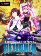 Боевая академия города Астериск - сериал / Gakusen toshi asterisk (2015-...)
