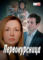 Первокурсница - сериал смотреть онлайн