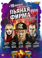 Пьяная фирма - сериал (2016)