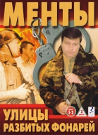 Улицы разбитых фонарей - сериал (1997-...)