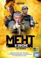 Мент в законе - сериал смотреть онлайн