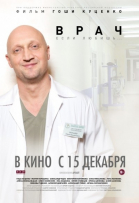 Врач смотреть онлайн