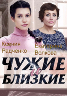 Чужие и близкие - сериал смотреть онлайн