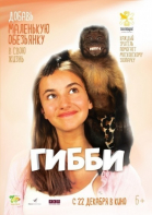 Гибби смотреть онлайн