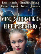 Между любовью и ненавистью - сериал (2016)