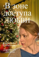 В зоне доступа любви смотреть онлайн