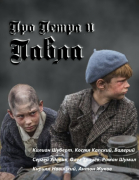 Про Петра и Павла смотреть онлайн