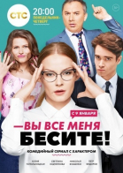 Вы все меня бесите - сериал смотреть онлайн