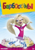 Барбоскины - сериал (2011-...)