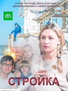 Стройка - сериал смотреть онлайн