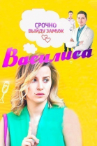 Василиса - сериал смотреть онлайн