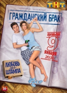 Гражданский брак - сериал (2017)