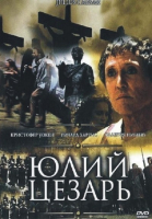Юлий Цезарь смотреть онлайн