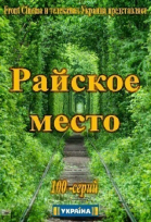 Райское место - сериал (2017)