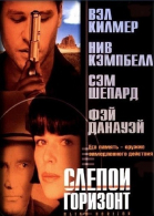 Слепой горизонт смотреть онлайн