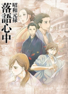 Сквозь эпохи: Узы ракуго - сериал / Shouwa Genroku Rakugo Shinjuu (2016-...)