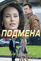 Подмена - сериал (2016)