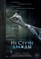 Не стучи дважды смотреть онлайн