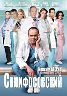 Склифосовский - сериал (2012-2017)