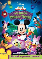 Клуб Микки Мауса - сериал / Mickey Mouse Clubhouse (2006-...)