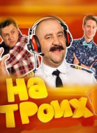 На троих - сериал смотреть онлайн
