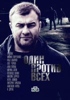 Один против всех - сериал (2017-...)