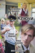 Ключи - сериал смотреть онлайн