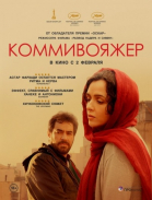Коммивояжер смотреть онлайн