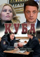 Куба - сериал смотреть онлайн