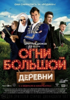 Огни большой деревни смотреть онлайн