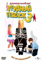 Трудный ребенок 3 смотреть онлайн
