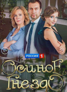 Осиное гнездо - сериал смотреть онлайн