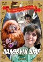 Лиловый шар (1987)