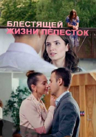 Блестящей жизни лепесток смотреть онлайн