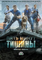 Пять минут тишины - сериал (2016-...)