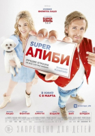 SuperАлиби смотреть онлайн